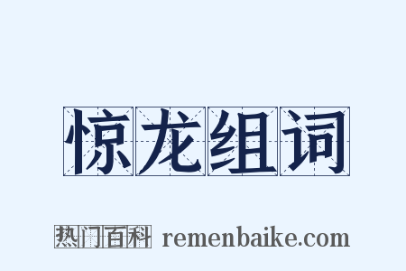 惊龙组词是什么意思的图片